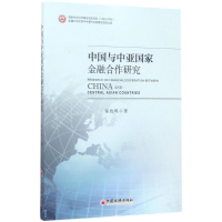 醉染图书中国与中亚金融合作研究9787513640947
