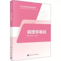 醉染图书病理学基础9787030594969