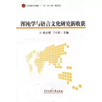 醉染图书浑沌学与语言文化研究新收获9787811089387