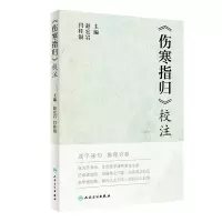 醉染图书《伤寒指归》校注9787117314558
