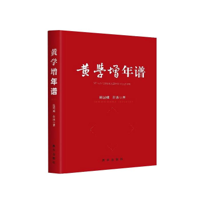 醉染图书黄学增年谱9787516658444