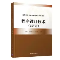 醉染图书程序设计技术(C语言)/尚展垒等9787302514305