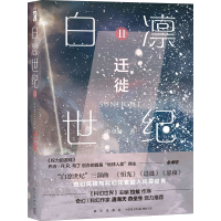 醉染图书白凛世纪 2 迁徙9787513342704