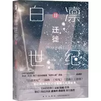 醉染图书白凛世纪 2 迁徙9787513342704