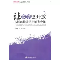 醉染图书让教学更开放-拓展延伸让学生触类旁通9787562151180