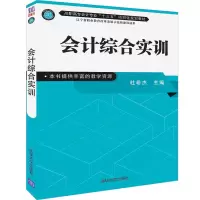 醉染图书会计综合实训9787302522584