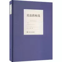 醉染图书民法的构筑9787576406443