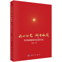醉染图书我心向 科学报国:科学家精神在这里闪光9787030691422