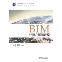 醉染图书BIM建模之钢筋建模9787308188418
