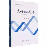 醉染图书走向建构的对话——《应物兄》评论集9787564577643