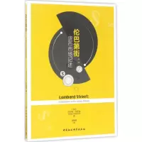 醉染图书伦巴第街9787520300971