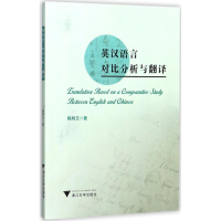 醉染图书英汉语言对比分析与翻译9787308173681