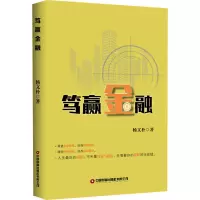 醉染图书笃赢金融9787504774408