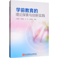 醉染图书学前教育的理论探索与创新实践9787512428973