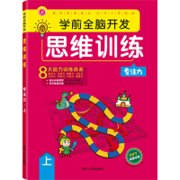 醉染图书学前全脑开发思维训练 专注力 上9787206181429
