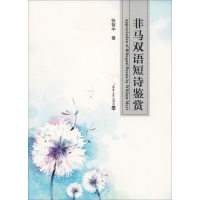 醉染图书非马双语短诗鉴赏9787561863169