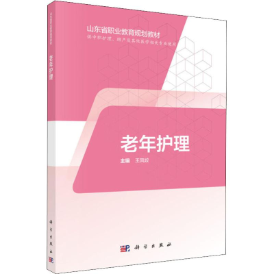 醉染图书老年护理9787030595331