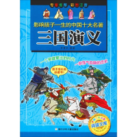 醉染图书三国演义9787534243776