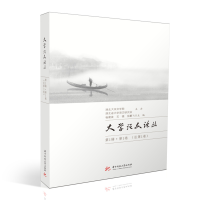 醉染图书大学语文论丛(辑·卷 总卷)9787568074674