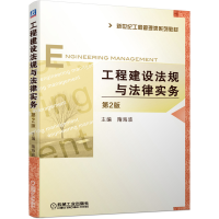 醉染图书工程建设法规与法律实务(第2版)9787111685531