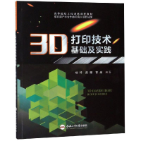 醉染图书3D打印技术基础及实践/杨琦9787565042867