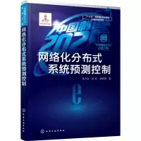 醉染图书网络化分布式系统预测控制9787120802