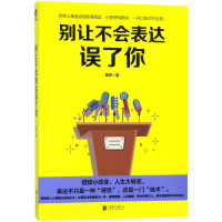 醉染图书别让不会表达误了你9787559612083