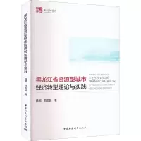 醉染图书黑龙江省资源型城市经济转型理论与实践9787522707617