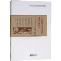 醉染图书中国低碳经济发展的体制机制研究9787521801200