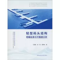 醉染图书轻型码头结构荷载标准与可靠度分析978711212
