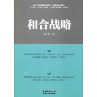 醉染图书和合战略9787507431568