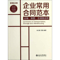 醉染图书运输.保管.仓储类合同 律师批注版9787301215364