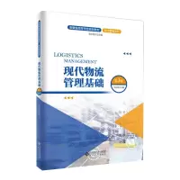 醉染图书现代物流管理基础(第3版)9787566422811
