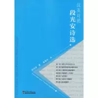 醉染图书段光安诗选9787561863183