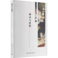 醉染图书神圣与世俗 唯美主义的价值意向9787516188293