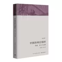 醉染图书中国的单位组织:资源.权力与交换(修订版)97878076801
