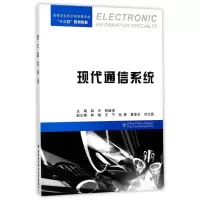 醉染图书现代通信系统9787560645643