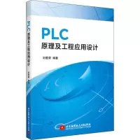 醉染图书PLC原理及工程应用设计9787512429253