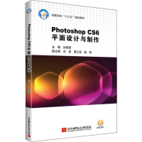 醉染图书Photoshop CS6平面设计与制作9787512429215