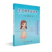 醉染图书生产服务业读本9787565766