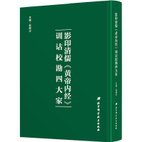 醉染图书清儒《黄帝内经》训诂校勘四大家9787530498965