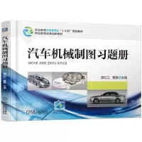 醉染图书汽车机械制图习题册/谭红江9787111611868
