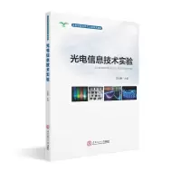 醉染图书光电信息技术实验/光电信息科学与工程系列教材978756549