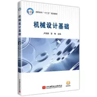 醉染图书机械设计基础9787512422421