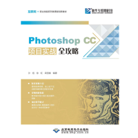 醉染图书Photoshop CC项目实战全攻略9787830026639