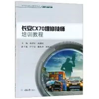 醉染图书长安CX70维修技师培训教程/陈世江9787568911740