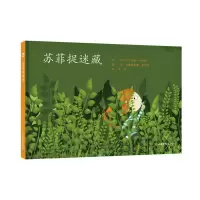 醉染图书苏菲捉迷藏9787547429754