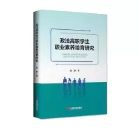 醉染图书政法高职学生职业素养培育研究9787504767110
