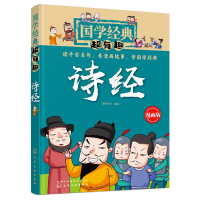 醉染图书诗经/国学经典超有趣9787120789