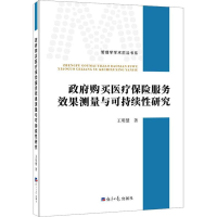 醉染图书购买医疗保险服务效果测量与可持续研究9787519604899